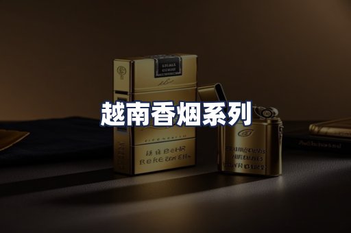 越南香烟系列